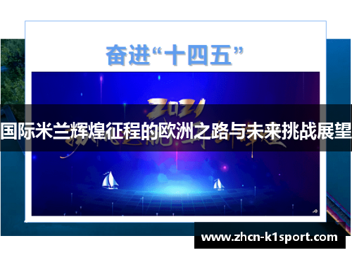 国际米兰辉煌征程的欧洲之路与未来挑战展望