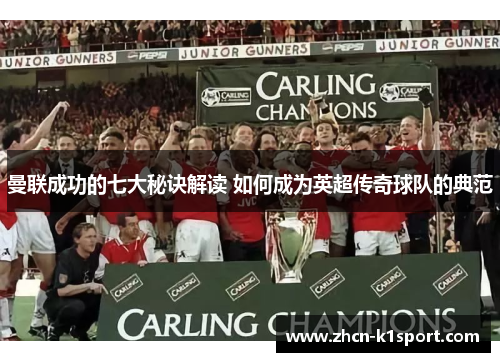 曼联成功的七大秘诀解读 如何成为英超传奇球队的典范
