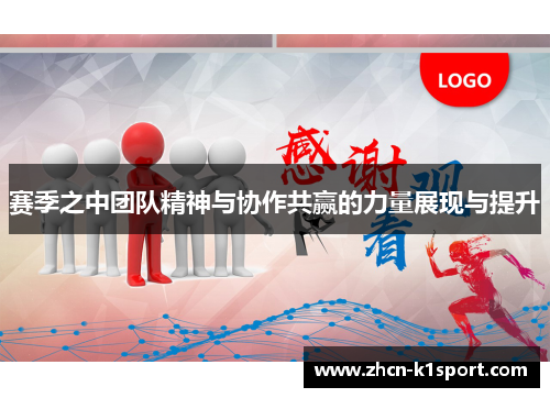 赛季之中团队精神与协作共赢的力量展现与提升