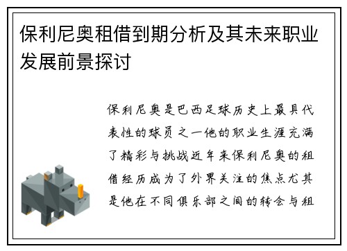 保利尼奥租借到期分析及其未来职业发展前景探讨