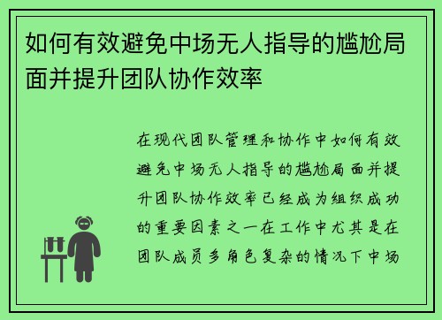如何有效避免中场无人指导的尴尬局面并提升团队协作效率