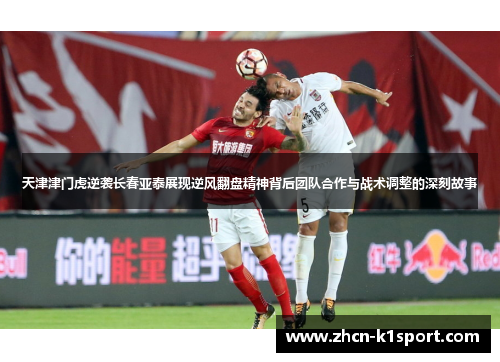 天津津门虎逆袭长春亚泰展现逆风翻盘精神背后团队合作与战术调整的深刻故事