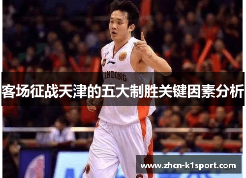 客场征战天津的五大制胜关键因素分析