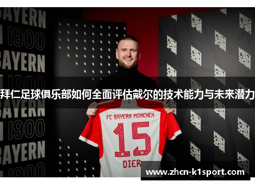 拜仁足球俱乐部如何全面评估戴尔的技术能力与未来潜力
