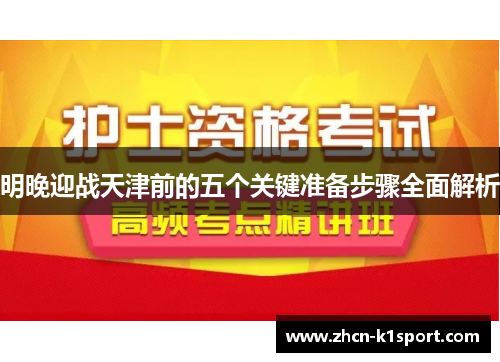 明晚迎战天津前的五个关键准备步骤全面解析