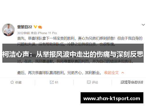 柯洁心声：从举报风波中走出的伤痛与深刻反思