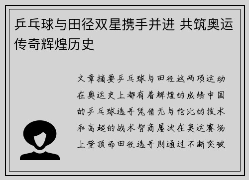 乒乓球与田径双星携手并进 共筑奥运传奇辉煌历史