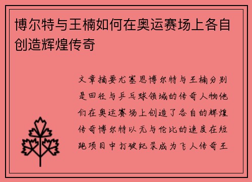 博尔特与王楠如何在奥运赛场上各自创造辉煌传奇