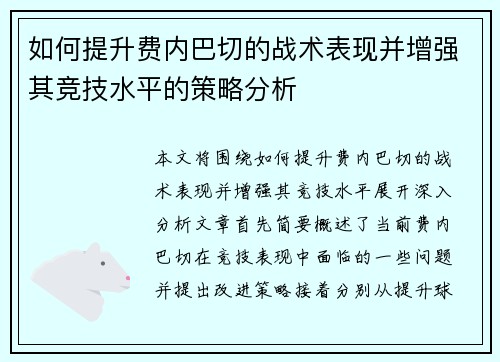 如何提升费内巴切的战术表现并增强其竞技水平的策略分析