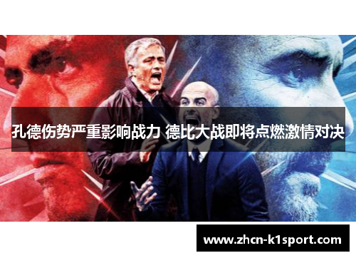 孔德伤势严重影响战力 德比大战即将点燃激情对决