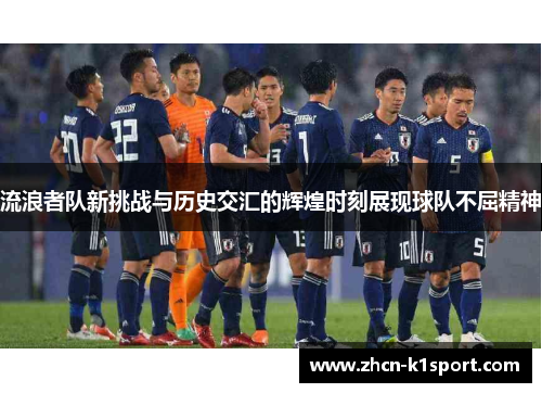 流浪者队新挑战与历史交汇的辉煌时刻展现球队不屈精神