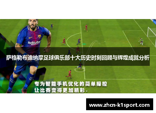 萨格勒布迪纳摩足球俱乐部十大历史时刻回顾与辉煌成就分析