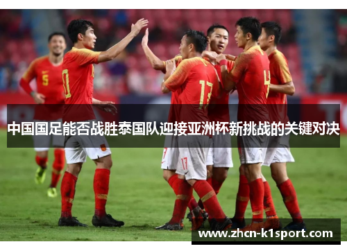 中国国足能否战胜泰国队迎接亚洲杯新挑战的关键对决
