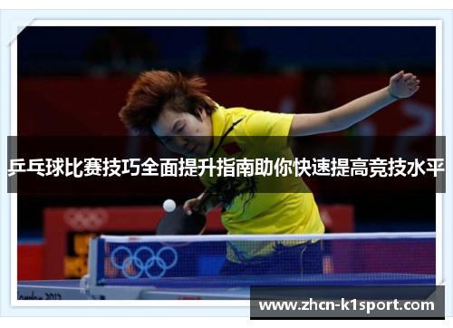 乒乓球比赛技巧全面提升指南助你快速提高竞技水平