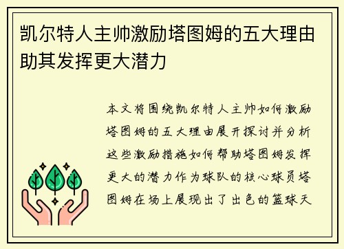凯尔特人主帅激励塔图姆的五大理由助其发挥更大潜力