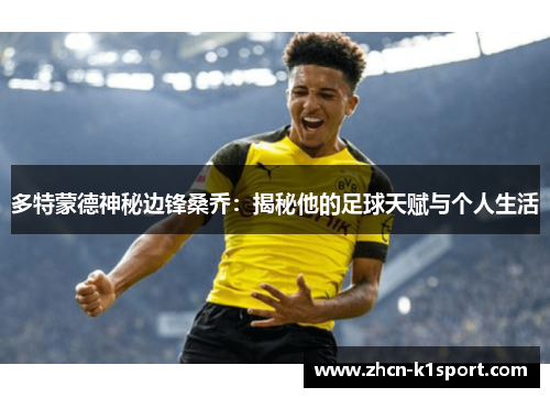 多特蒙德神秘边锋桑乔：揭秘他的足球天赋与个人生活