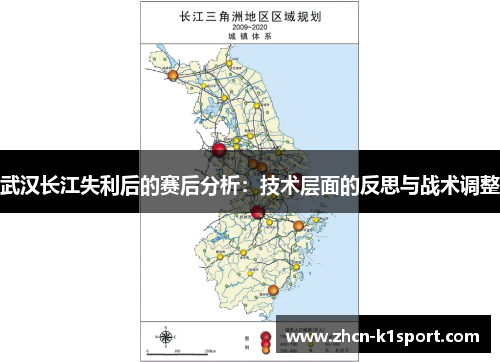 武汉长江失利后的赛后分析：技术层面的反思与战术调整