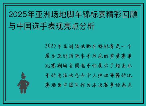 2025年亚洲场地脚车锦标赛精彩回顾与中国选手表现亮点分析