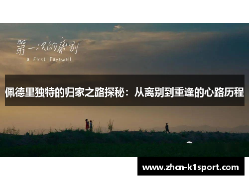 佩德里独特的归家之路探秘：从离别到重逢的心路历程