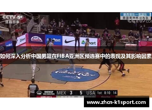 如何深入分析中国男篮在FIBA亚洲区预选赛中的表现及其影响因素