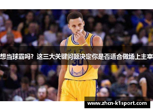 想当球霸吗？这三大关键问题决定你是否适合做场上主宰