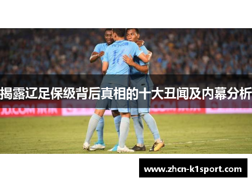 揭露辽足保级背后真相的十大丑闻及内幕分析