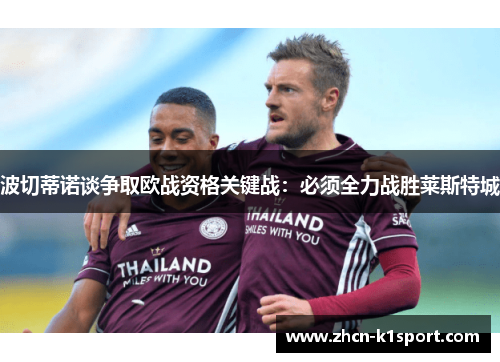 波切蒂诺谈争取欧战资格关键战：必须全力战胜莱斯特城