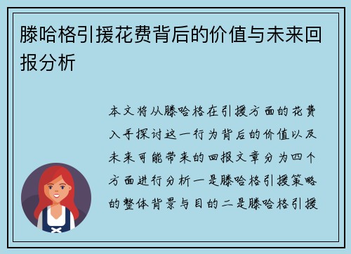 滕哈格引援花费背后的价值与未来回报分析