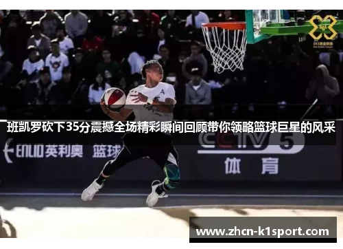班凯罗砍下35分震撼全场精彩瞬间回顾带你领略篮球巨星的风采