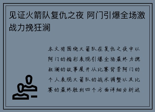 见证火箭队复仇之夜 阿门引爆全场激战力挽狂澜