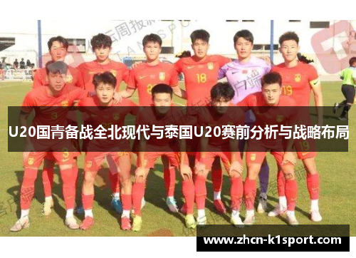 U20国青备战全北现代与泰国U20赛前分析与战略布局