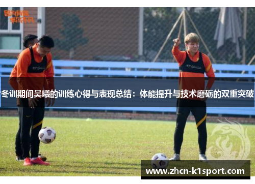 冬训期间吴曦的训练心得与表现总结：体能提升与技术磨砺的双重突破