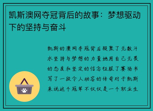 凯斯澳网夺冠背后的故事：梦想驱动下的坚持与奋斗
