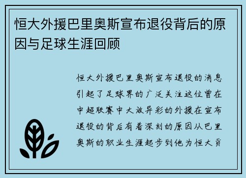 恒大外援巴里奥斯宣布退役背后的原因与足球生涯回顾