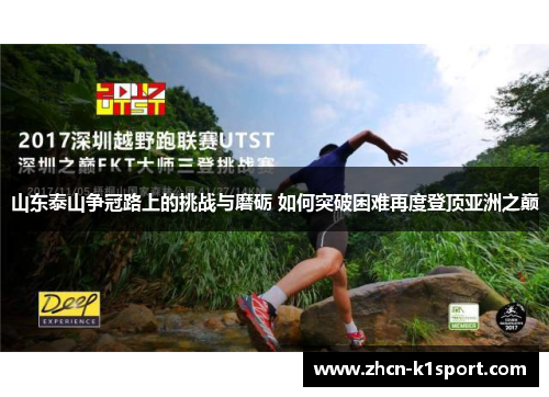 山东泰山争冠路上的挑战与磨砺 如何突破困难再度登顶亚洲之巅