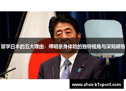 留学日本的五大理由：傅明亲身体验的独特视角与深刻感悟