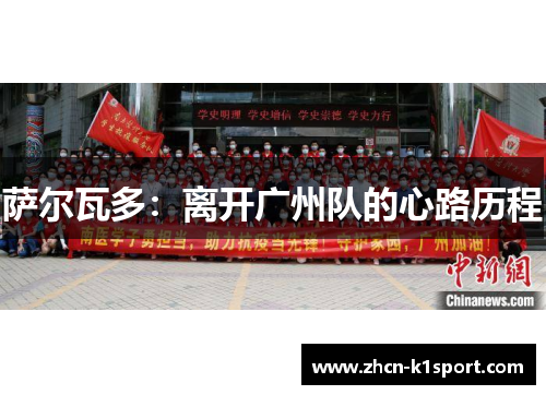 萨尔瓦多：离开广州队的心路历程