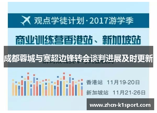 成都蓉城与塞超边锋转会谈判进展及时更新