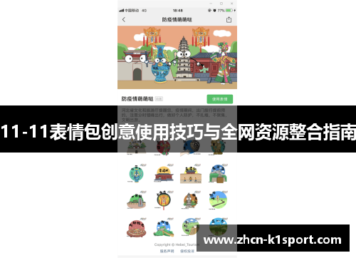 11-11表情包创意使用技巧与全网资源整合指南