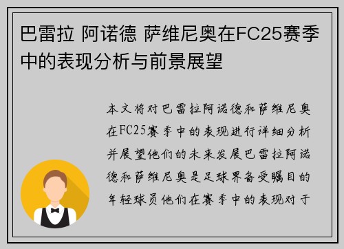 巴雷拉 阿诺德 萨维尼奥在FC25赛季中的表现分析与前景展望