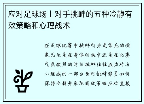 应对足球场上对手挑衅的五种冷静有效策略和心理战术