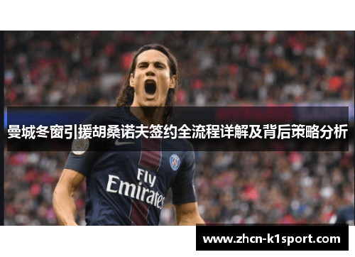 曼城冬窗引援胡桑诺夫签约全流程详解及背后策略分析