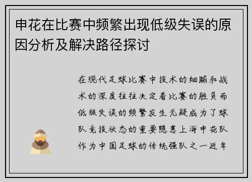 申花在比赛中频繁出现低级失误的原因分析及解决路径探讨