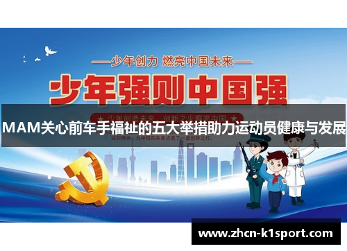 MAM关心前车手福祉的五大举措助力运动员健康与发展