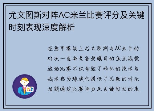 尤文图斯对阵AC米兰比赛评分及关键时刻表现深度解析