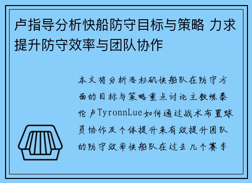 卢指导分析快船防守目标与策略 力求提升防守效率与团队协作