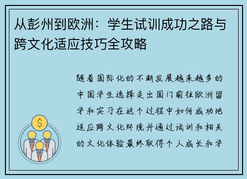 从彭州到欧洲：学生试训成功之路与跨文化适应技巧全攻略