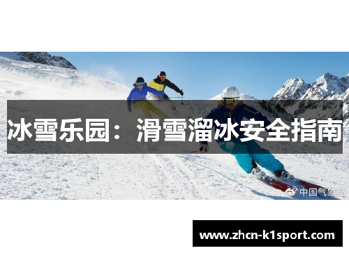 冰雪乐园：滑雪溜冰安全指南