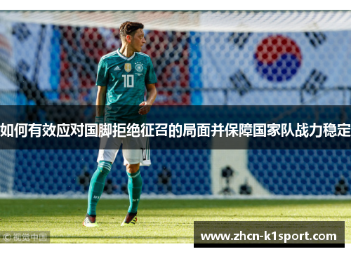 如何有效应对国脚拒绝征召的局面并保障国家队战力稳定