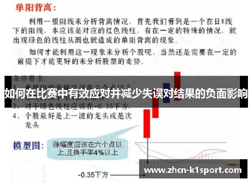 如何在比赛中有效应对并减少失误对结果的负面影响